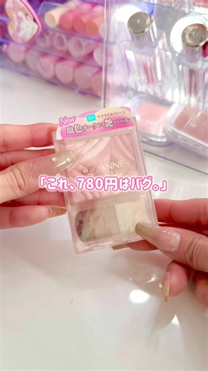 春にぴったりのCEZANNEチークを紹介