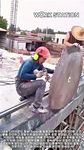 엄청난 크기의 톱날! 대형 콘크리트 절단 및 크레인 인양 철거 과정 #worker #process #construction #concretecutting #demolition