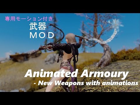 [PC版スカイリムSE MOD紹介]武器MOD「Animated Armoury - New Weapons with animations SSE Version」