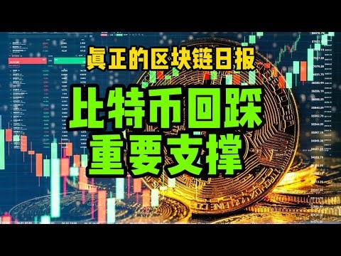 区块链日报（654）比特币回踩重要支撑位#比特币