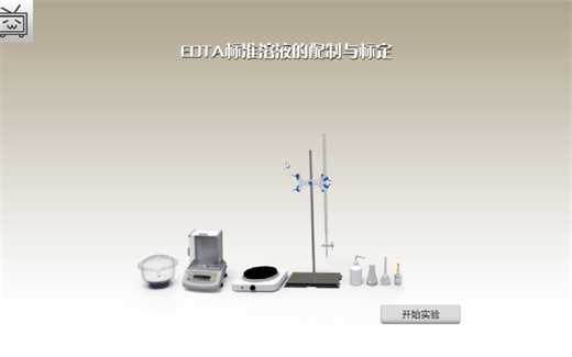 云实验之EDTA标准溶液的配制与标定