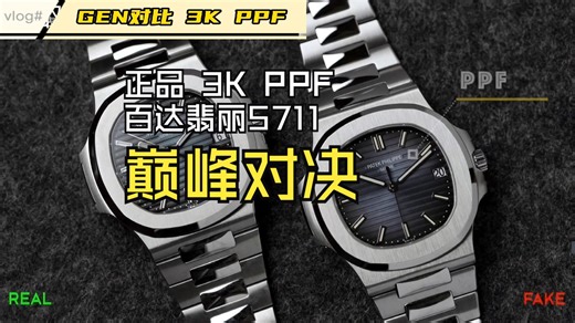 腕表爱好者必看：百达翡丽鹦鹉螺5711正品与3K PPF的终极对比