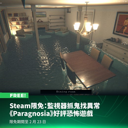 監視恐怖遊戲《Paragnosia》目前在 Steam 展開限時免費活動，前往商店頁面領取即可永久保存至收藏庫。 《Paragnosia》是一款結合監視器視角與「找異常」元素的恐怖小品，遊戲時長約 1 到 3 小時。 你被困在一棟公寓的監控室中，必須操作一台沿著軌道移動的監視攝影機，360 度仔細觀察各個房間的每個角落。一旦發現超自然現象異變，必須立刻拍照驅除，同時還得留意攝影機的電量限制。 | 4Gamers