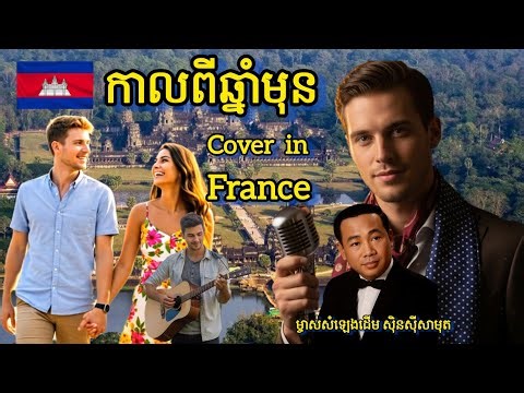 កាលពីឆ្នាំមុន|Kal Py Chnam mon|ម្ចាស់សំឡេងដើម អ៊ឹម សុងសឺម|Em Song Seum|Cover Song France
