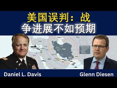 丹尼尔·戴维斯：美国误判，战争进展失控