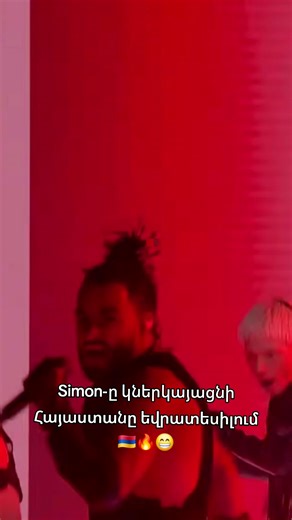 🔥🇦🇲Simon will represent Armenia in @Eurovision 2026 #հայաստան #eurovision #rec #եվրատեսիլ #Armenia