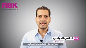 1.3K views · 25 reactions | Découvrez comment RBK a vu le jour! Lotfi Darragi, Le CEO de RBK, explique les raisons qui empêchent les jeunes de trouver un emploi aujourd'hui tout en donnant une solution pour lutter contre le chômage. Pour plus de détails: Visiter notre site web: https://www.rebootkamp.net/ Posez-nous vos questions: 99909090 ou 71858585 | Rebootkamp - RBK | Facebook