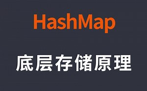 看完这个视频真的很难搞不懂HashMap底层实现原理