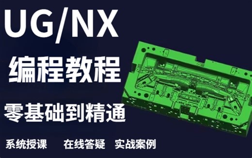 赶紧收藏！终于有1套全面的UG编程教程啦！从0基础到精通速成UG编程教学！