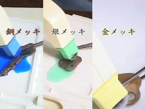 めっき工房 使用方法 使い方