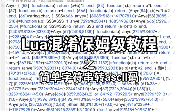 【Lua混淆教程】简单混淆字符串，超详细，保姆级教程