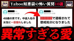 【衝撃の展開】ゾッとするyahoo知恵袋の怖い質問10選【ゆっくり解説】 : 怪奇！懐かしのホラー厳選動画まとめ
