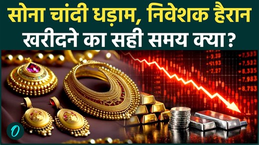 Gold silver price: सोना-चांदी में बड़ी गिरावट! ₹9050 टूटी चांदी, ₹2360 सस्ता सोना | Market crash