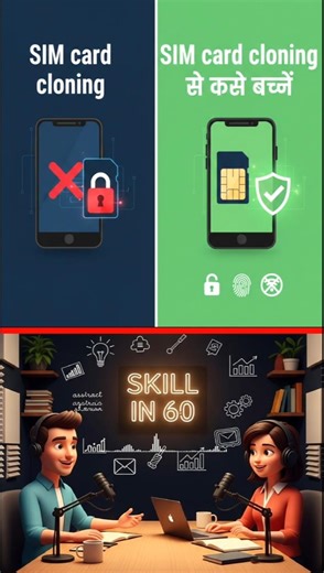 SIM Card Cloning से कैसे बचें? | आपका मोबाइल नंबर कितना सुरक्षित है? || Skill in 60