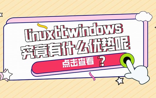 小知识分享：都属于操作系统，linux比windows究竟有什么优势呢？
