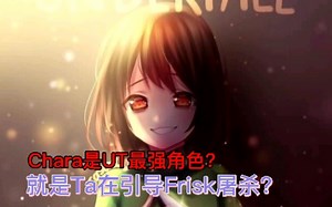浅谈UT:Chara，到底是个什么人