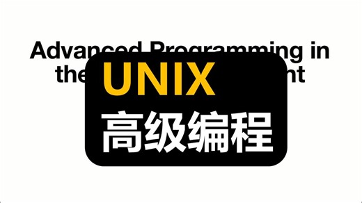 UNIX高级编程