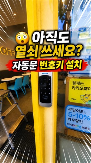아직도 열쇠 쓰세요? #shorts #자동문번호키 #자동문도어락 #자동문열쇠 #자동문 #도어락 #번호키 #자동문잠금 #자동문단말기 #자동문출입통제 #자동문지문인식 #일상 #일상기록