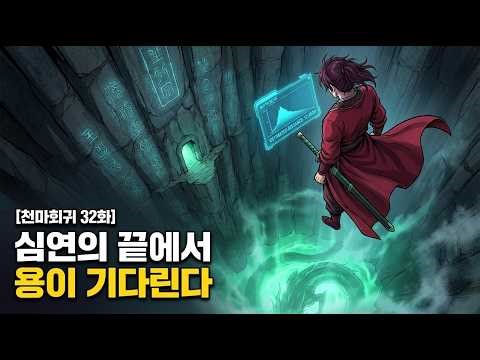 [Return of the Heavenly Demon, Episode 32] At the End of the Abyss, a Dragon Has Been Waiting for...