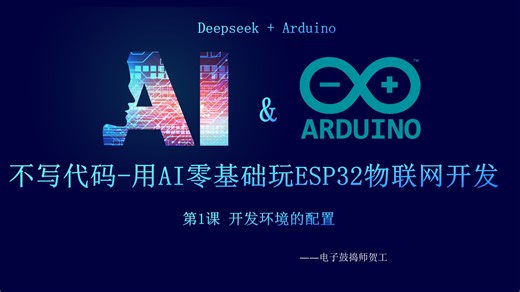 【不写代码-零基础-AI玩ESP32物联网】Arduino开发环境配置