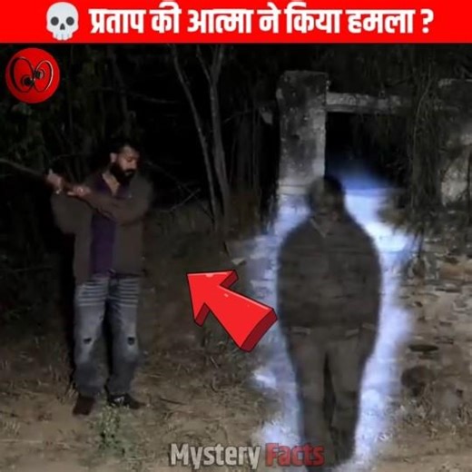 💀 Did Pratap's spirit attack? #ghost #facts