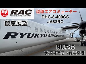 【4K機窓展望】琉球エアコミューターDHC-8-400CC JA83RC 与那国→南ぬ島石垣空港