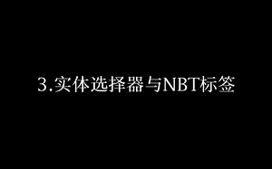 指令教学重置(CTR)3.实体选择器与NBT标签(32K来咯)