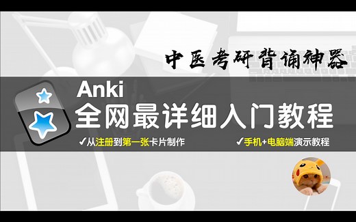 【中医考研背诵神器】Anki全网最详细入门教程｜手机+电脑演示教程｜从注册开始手把手的保姆教程