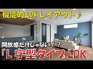 【LDKレイアウト】L字型タイプのLDK｜メリット・デメリットをご紹介【SHOWA GROUP 昭和住宅/増田】