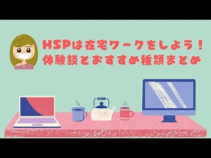 [Easy] Let's work from home if you're HSP! Introducing 7 types of work that are easy to do and th...