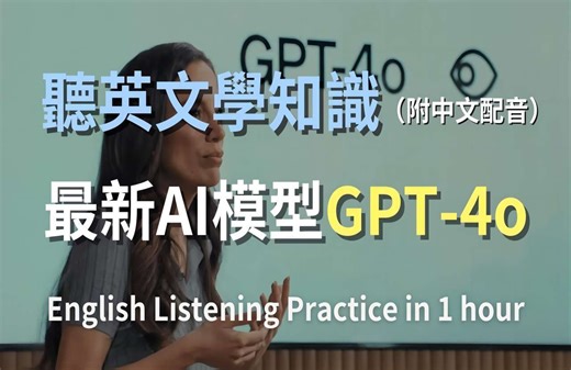 🎧保母级听力训练：GPT-4o模型全面解析｜从语音到视频，轻松掌握AI技术英语｜简单口语英文｜轻松学英文｜科技英文｜AI英文｜ChatGPT最新模型｜最高效的