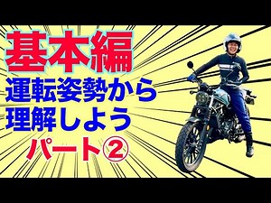 運転姿勢と発進停止(基本編)②
