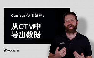 【QAcademy 视频教程】从QTM中导出数据