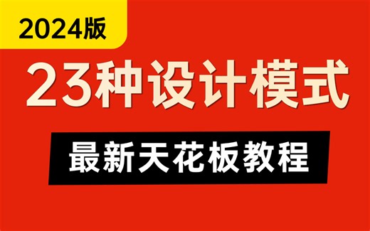 2024版Java23种设计模式全套视频教程，这绝对是设计模式教程天花版！