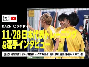【ピッチサイドVLOG】11/28 カタールW杯日本代表トレーニング＆長友、南野、伊東、前田各選手インタビュー！｜DAZN NEWS TV