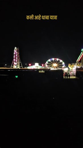 Abhijit Chiwande | DHABA YATRA 2026. . . Lost in the lights and laughter of the Mela. Trading city lights for Mela nights. Cundy floss clouds and Ferris wheel... | Instagram