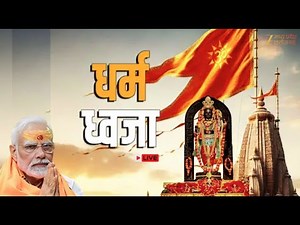 🔴LIVE: Dhwaja Rohan 2025 : राम मंदिर में लहराएगा धर्म ध्वज, PM Modi का संकल्प हुआ पूरा |Latest News