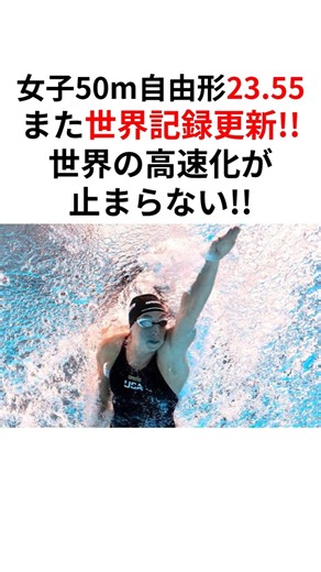 【世界新連発】ウォルシュが50m自由形でも世界記録をマーク!! 100m自由形でも世界記録が更新された