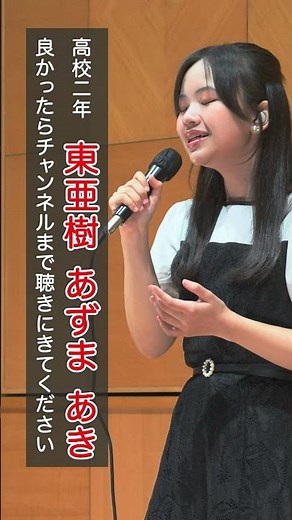 東亜樹 西田敏行 もしもピアノが弾けたなら Azuma Aki 高校２年生 東あき 아즈마 아키