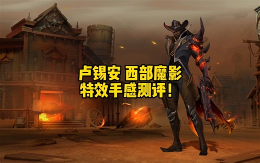 卢锡安西部魔影特效手感测评！和源计划十块之差你选谁？