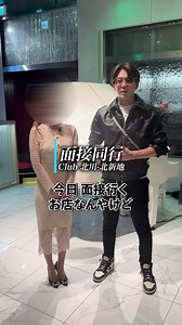 北新地クラブ北川面接同行動画🥂 #キャバ嬢 #スカウト #キャバクラ #北新地