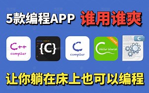 手上没电脑不要紧，手机照样学编程。这五个手机编程APP带你玩转编程！