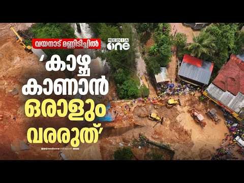 കാഴ്ച കാണാൻ കള്ളാടിയിലേക്ക് ഒരാളും വരരുത്... കർശന നിയന്ത്രണം...