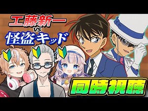 【名探偵コナン】初見と観る「集められた名探偵！工藤新一ＶＳ怪盗キッド」 w/クロガネ3,雪乃メノウ3【生放送】