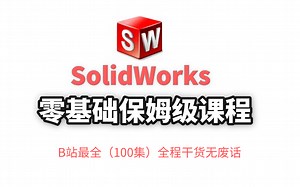 【SolidWorks全套教程】零基础入门到精通保姆级教程，全程干货无废话，零基础小白必备启蒙教程！一周就能从小白到大佬！少走99%的弯路！