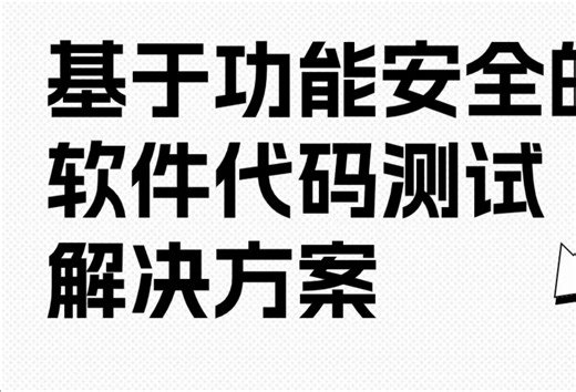 【北汇信息】VectorCAST | 基于功能安全的软件代码测试解决方案-直播回放