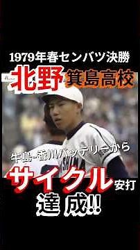 決勝で浪商.牛島-香川バッテリーからサイクル安打放つ箕島.北野選手