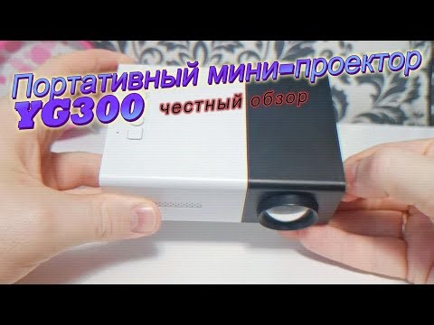 YG300 МИНИ-проектор с AliExpress - честный обзор / YG300 MINI Projector from AliExpress