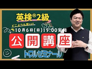【10月6日 2024年度第2回 英検2級】公開講座