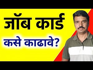 जॉब कार्ड कसे काढावे पहा Job card Download Online